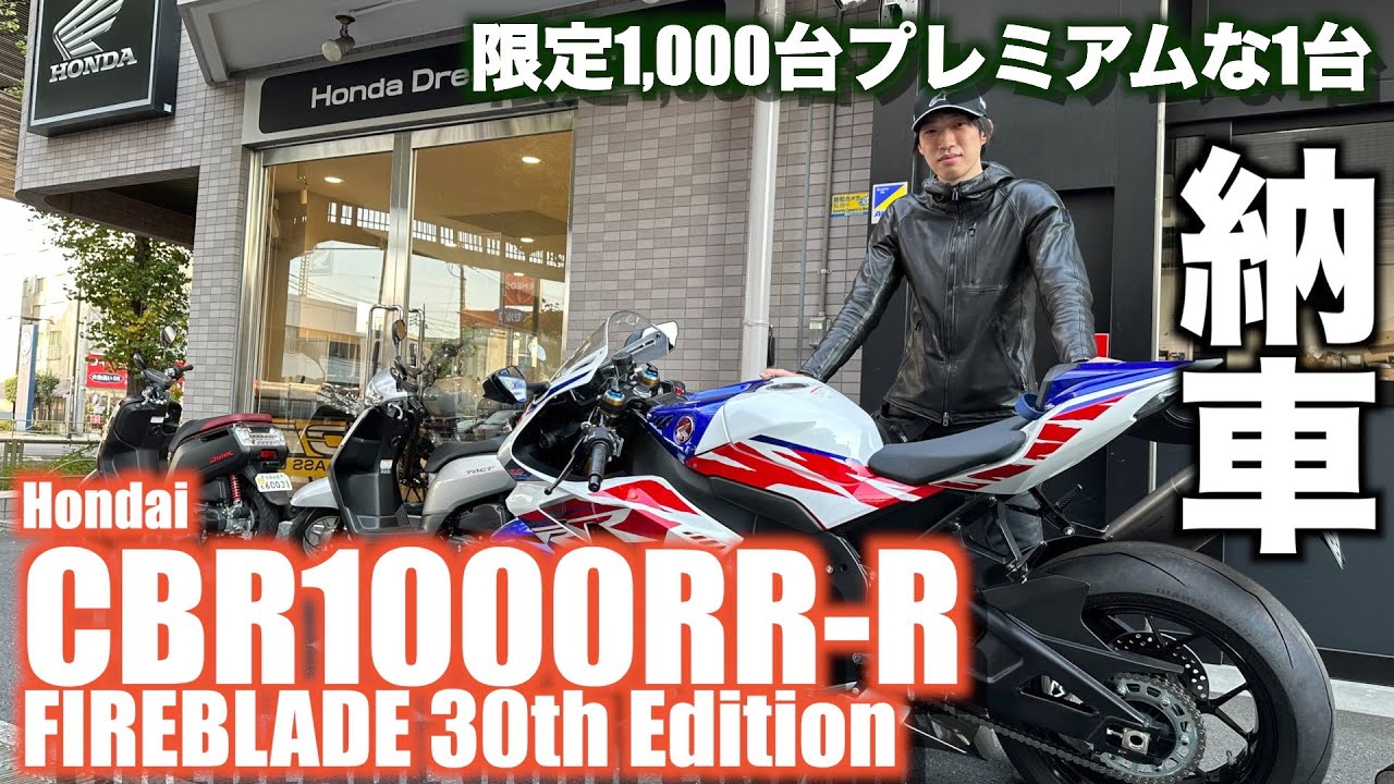 【Motovlog#100】【チャンネル登録者1000人記念！】まさかのCBR1000RR-R 30周年エディション！？記念日の動画は納車！でございます。どんなプレミアムバイクが納車されるのか！？な回
