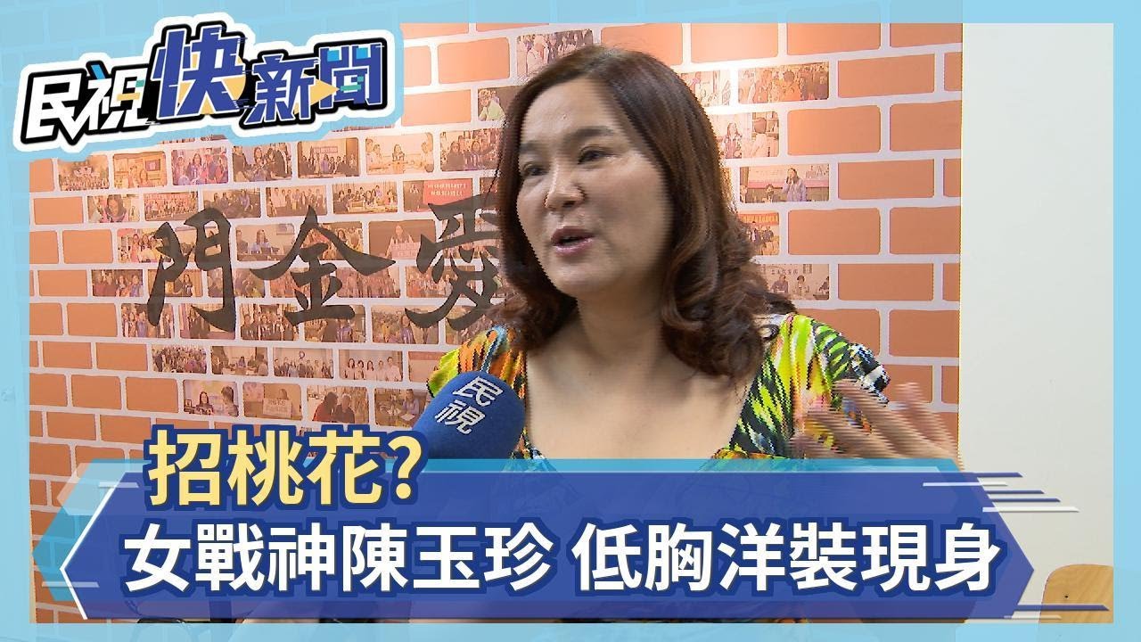 招桃花?女戰神陳玉珍 低胸洋裝現身－民視新聞