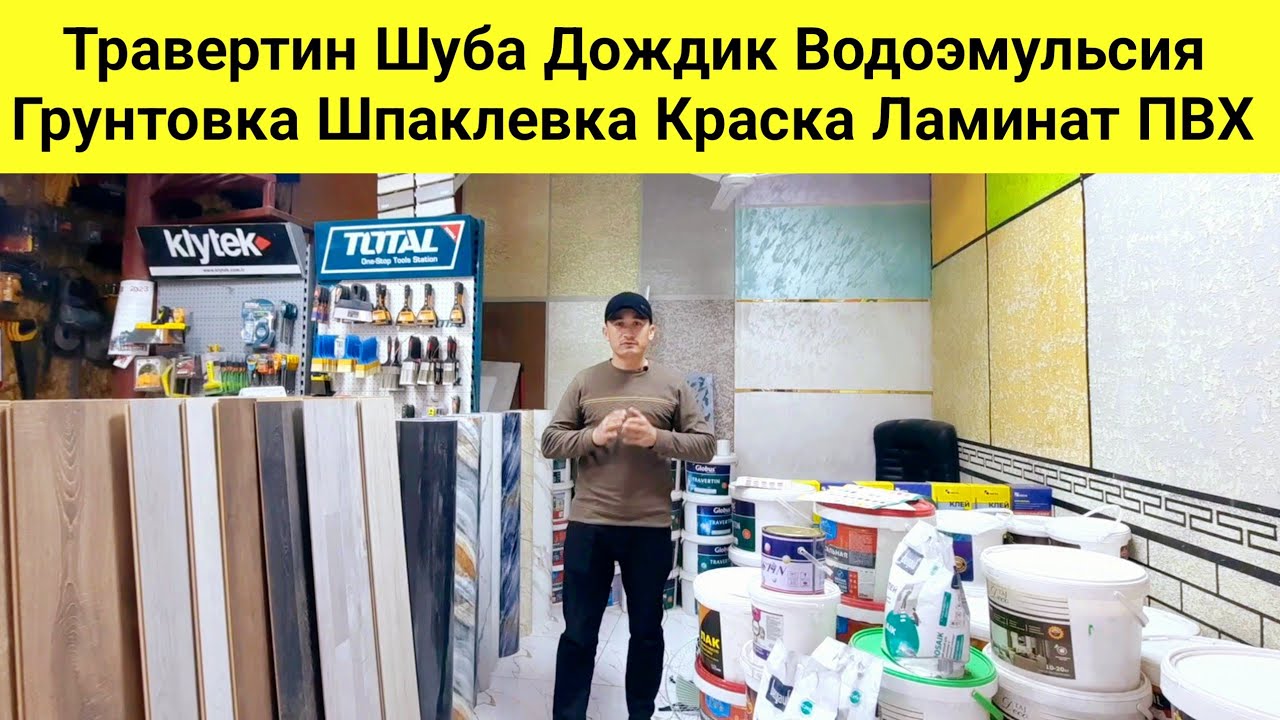 Нархи Травертин Шуба Дождик Водоэмульсия Грунтовка Шпаклевка Краска Ламинат ПВХ Бозори Кушониён