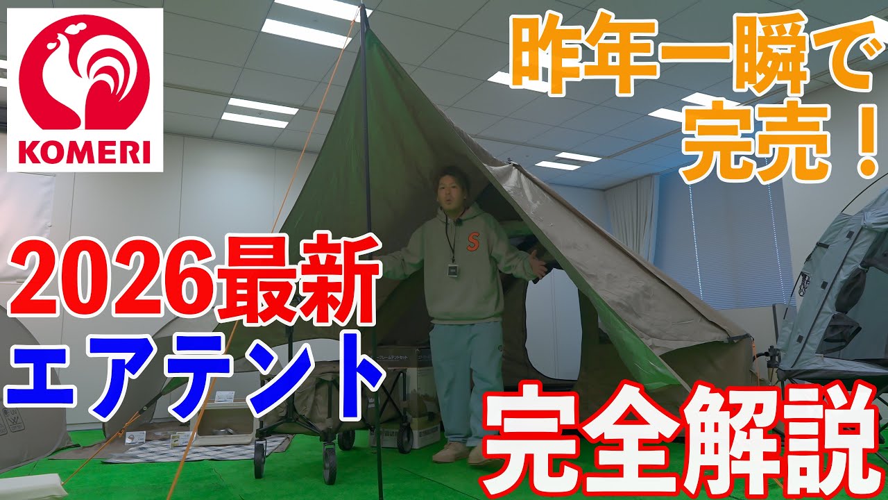 コメリのエアテント完全解説！49,800円！ホームセンターコメリ2026超最新