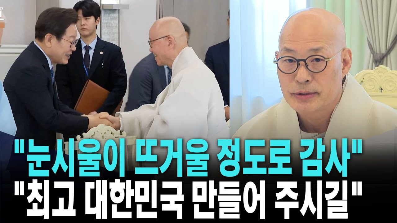 대통령 만나 울컥한 순간..진우 스님, 