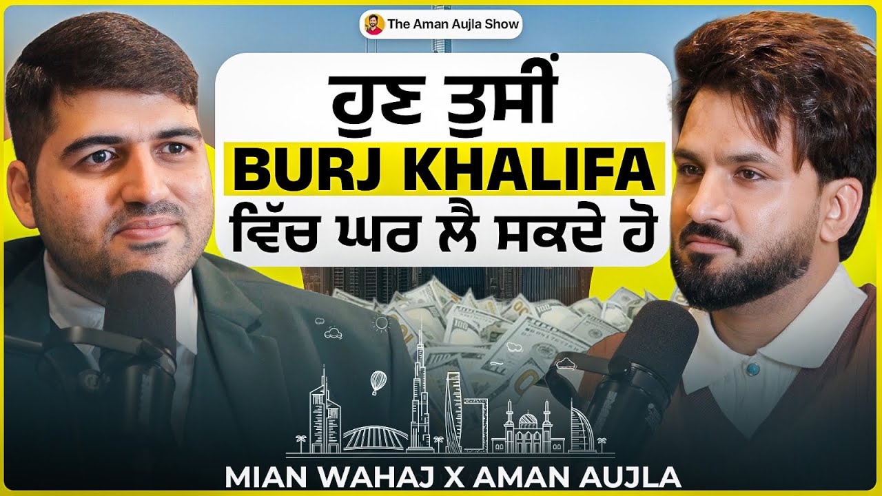 ਪੰਜਾਬੀਆਂ ਨੇ Dubai ‘ਚ ਘਰ ਲੈਕੇ ਕਿਵੇਂ ਬਣਾਏ ਲੱਖਾਂ ਰੁਪਏ ।Mian Wahaj | Aman Aujla 
