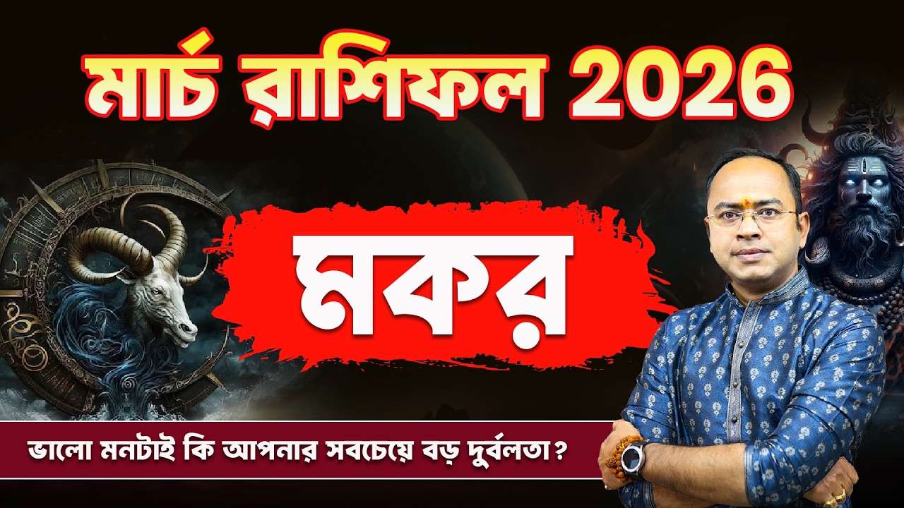 Makar Rashi March Rashifal 2026: ভাগ্য খুলবে? 🐐 | Capricorn March Rashifal 2026 | Santanu Dey