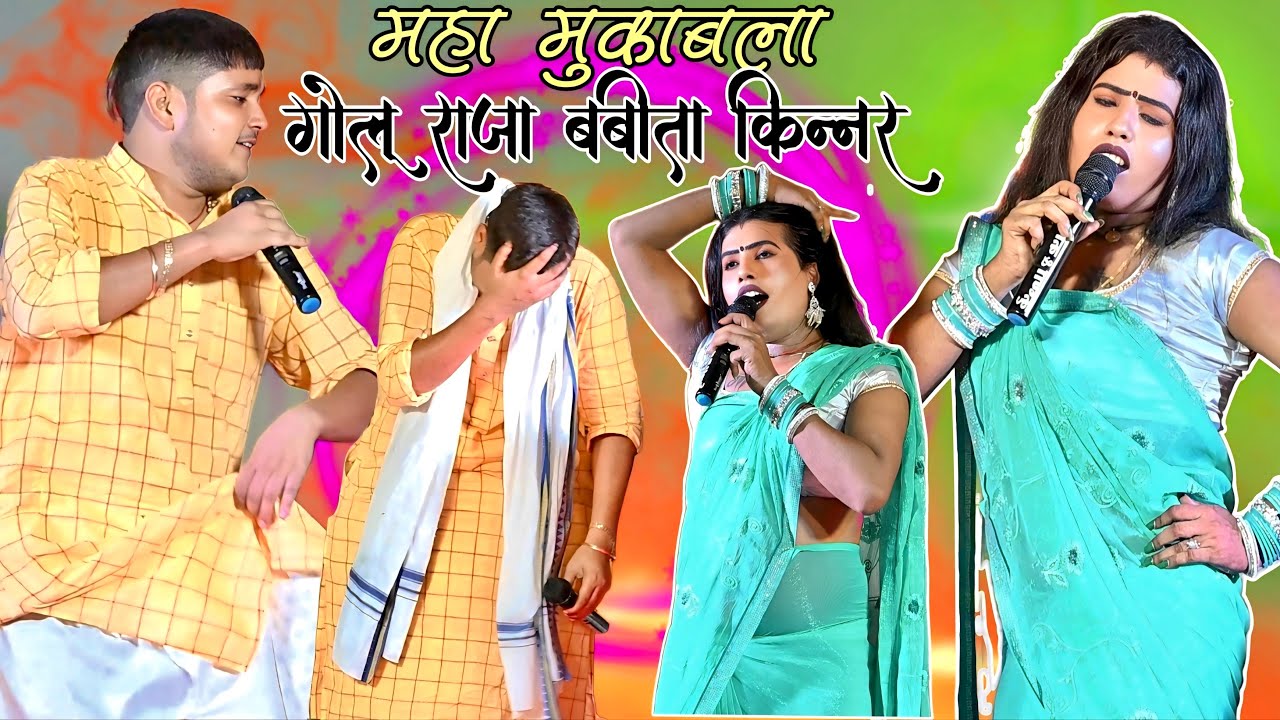 बिक्रमगंज मे गोलू राजा और बबीता किन्नर का देशी मुक़ाबला  || golu raja babita kinnar stage show
