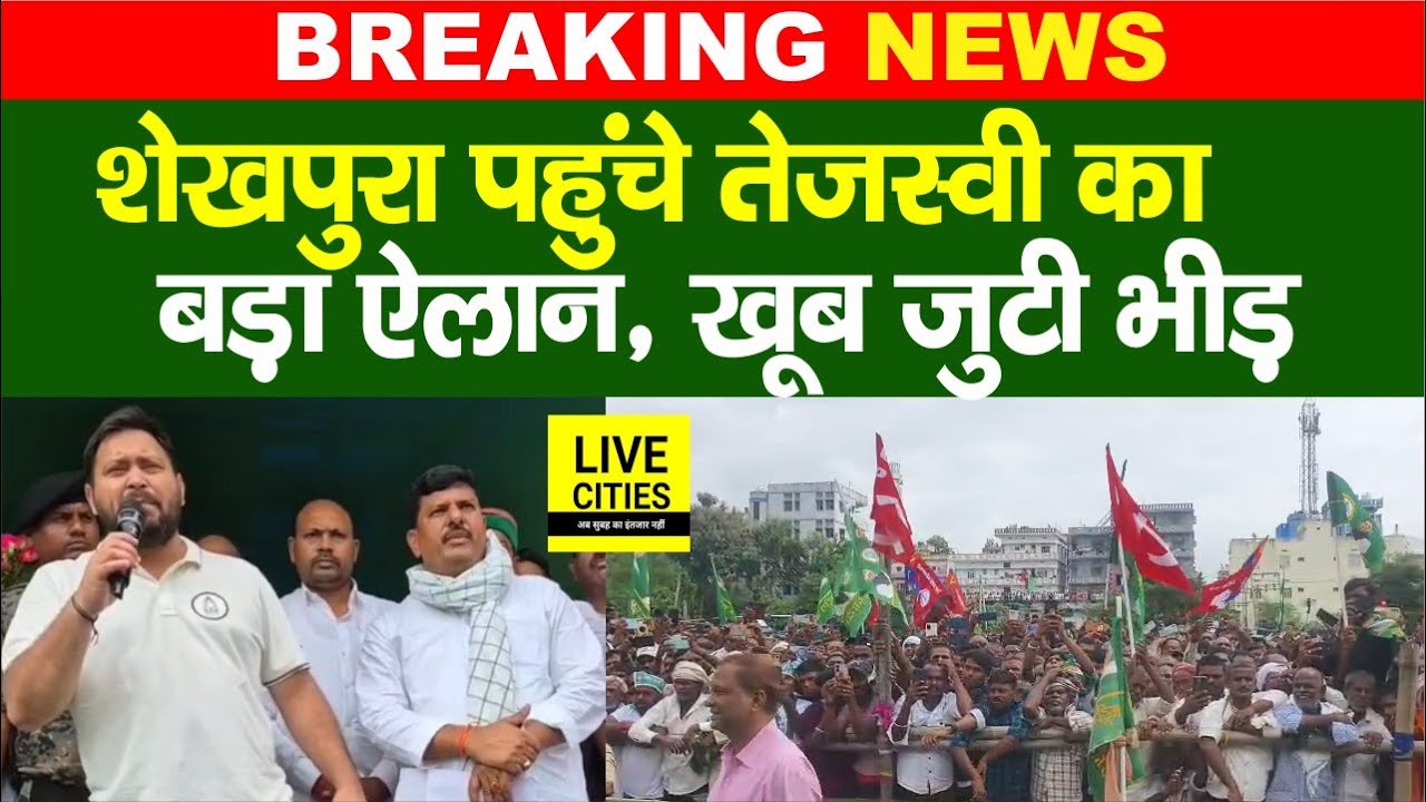 Bihar Election 2025: Tejashwi Yadav पहुंचे Sheikhpura तो खूब जुटी भीड़, घाटकुसुम्भा पर बड़ा ऐलान