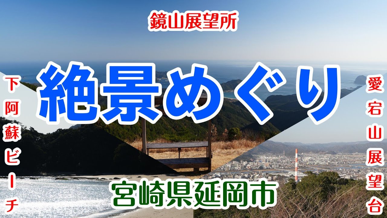 【宮崎観光】まるで異世界　宮崎県延岡市　北浦下阿蘇ビーチ　鏡山展望所　愛宕山展望所　散歩　絶景　懐かしい風景