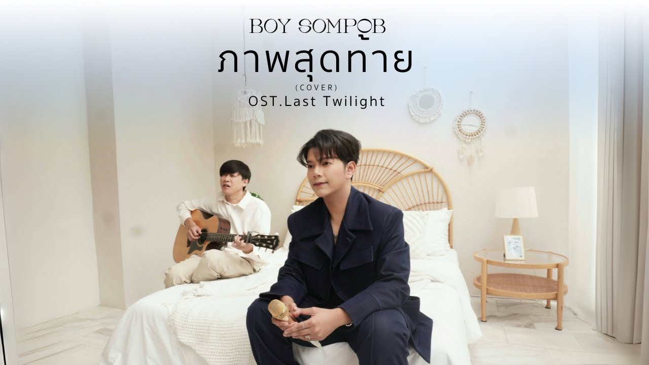 BOY SOMPOB - ภาพสุดท้าย (OST. Last Twilight ภาพนายไม่เคยลืม) [Cover]