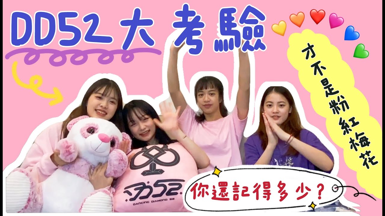 DD52大考驗/四團你還記得多少？feat.DD52粉紅梅花-孟孟、Doris、惠愉、曉晴