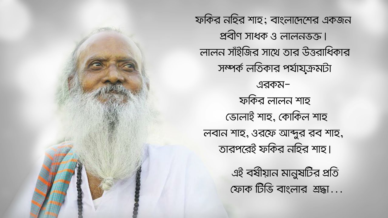 এ ভব তরন দেখে কিনারায় লাগাও তরী  || ফকির নহির শাহ | Fakir Nohir Shah || Folk Tv Bangla 2021