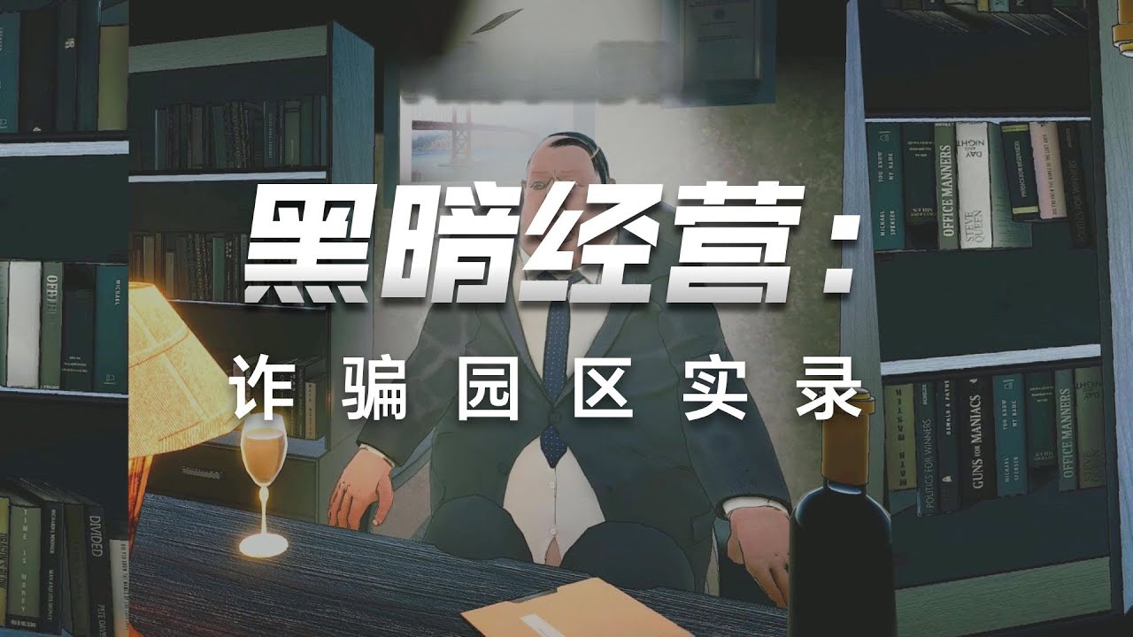 诈骗园区模拟器！