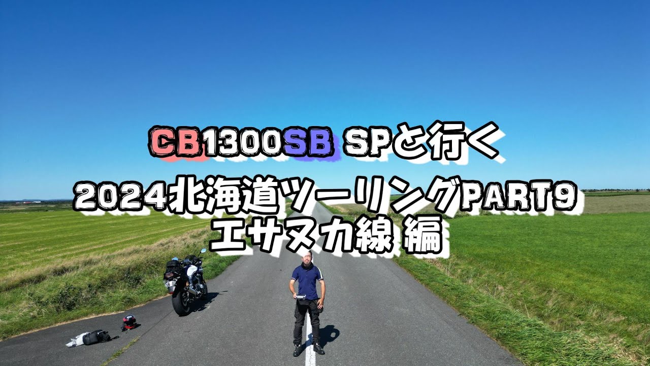 【CB1300SB SP】2024北海道ツーリングPART9【エサヌカ線 編】