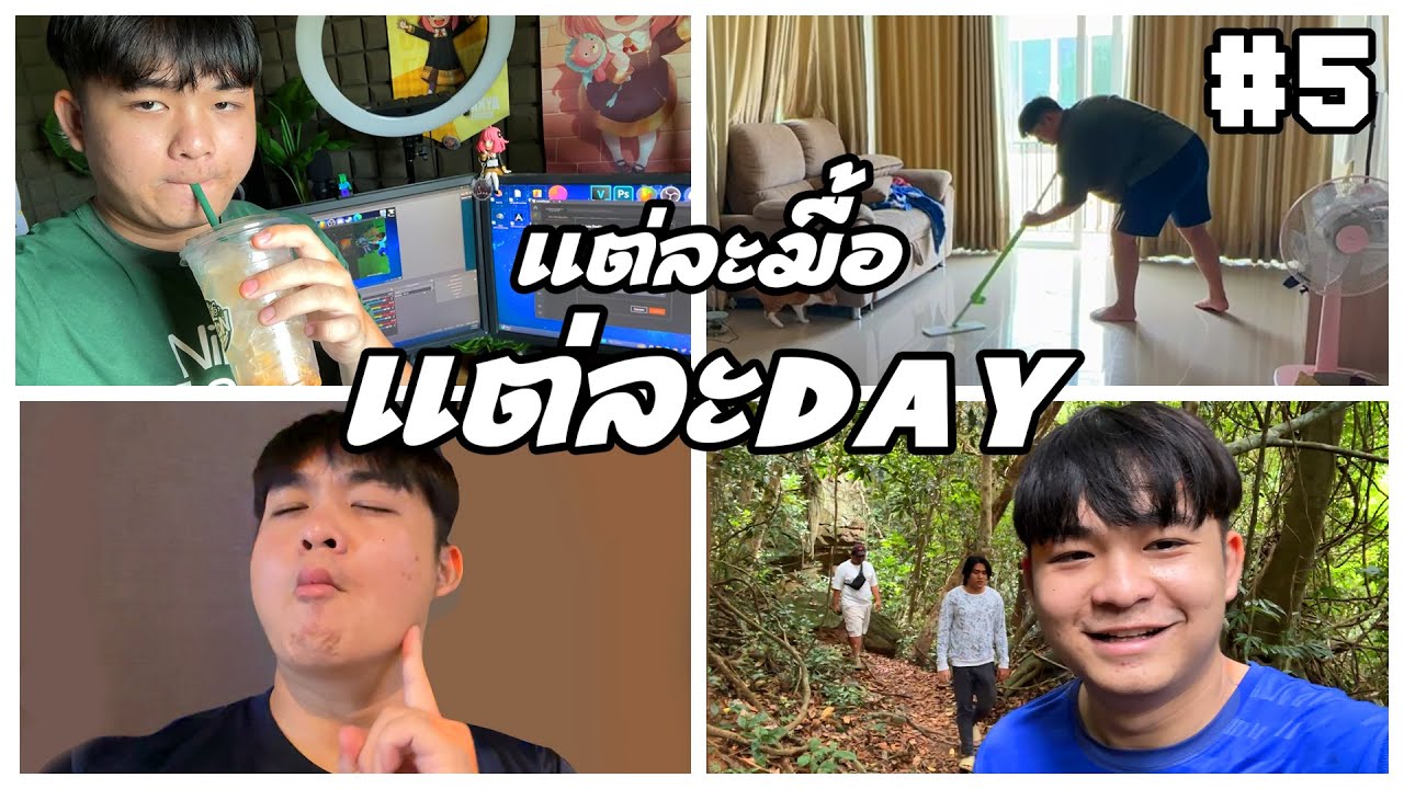 แต่ละมื้อ แต่ละDAY ของ easy boy EP.5