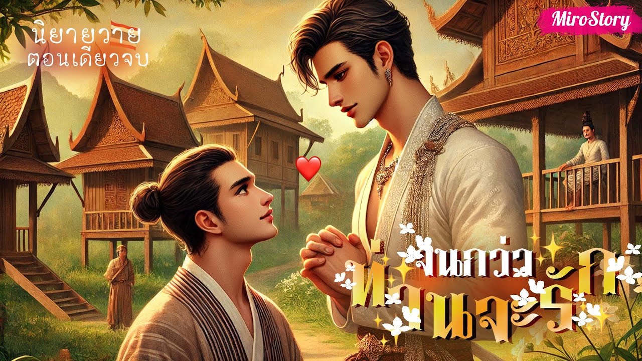 BL นิยายวาย | จนกว่าท่านจะรัก (ตอนเดียวจบ)
