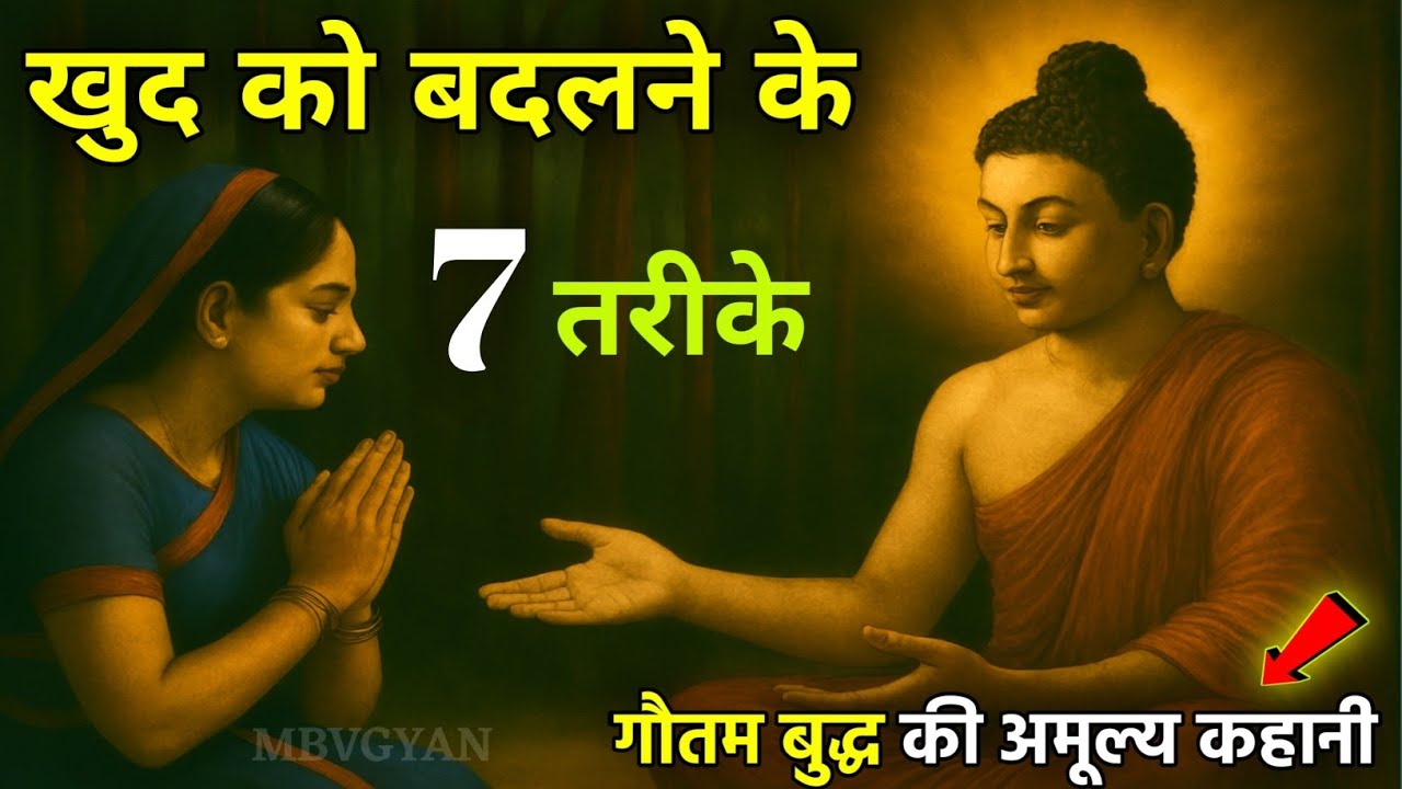 खुद को बदलने के 7 आसान तरीके 🙏 | Buddha की प्रेरक कहानी | Life Changing Buddha Stories #motivation