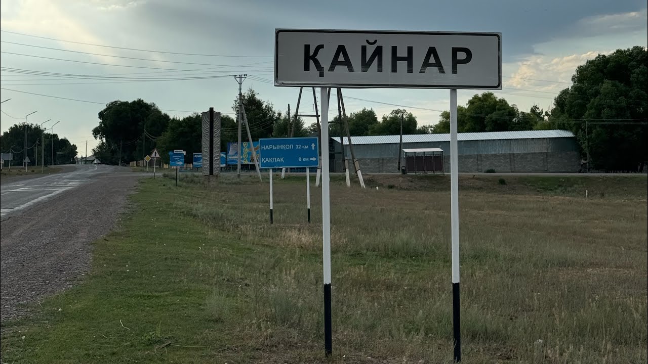 Кайнар / Райымбекский район / Алматинская область / 28.07.2024