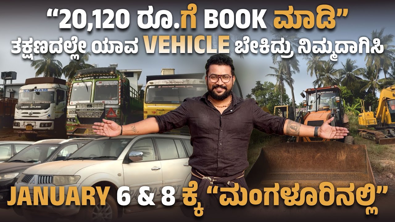 “20,120ರೂ” ಗೆ BOOK ಮಾಡಿ ಹಾಗೂ ಯಾವ VEHICLES ಬೇಕಿದ್ರು ನಿಮ್ಮದಾಗಿಸಿ । ಜನವರಿ 6 & 8 ಕ್ಕೆ ಮಂಗಳೂರಿನಲ್ಲಿ