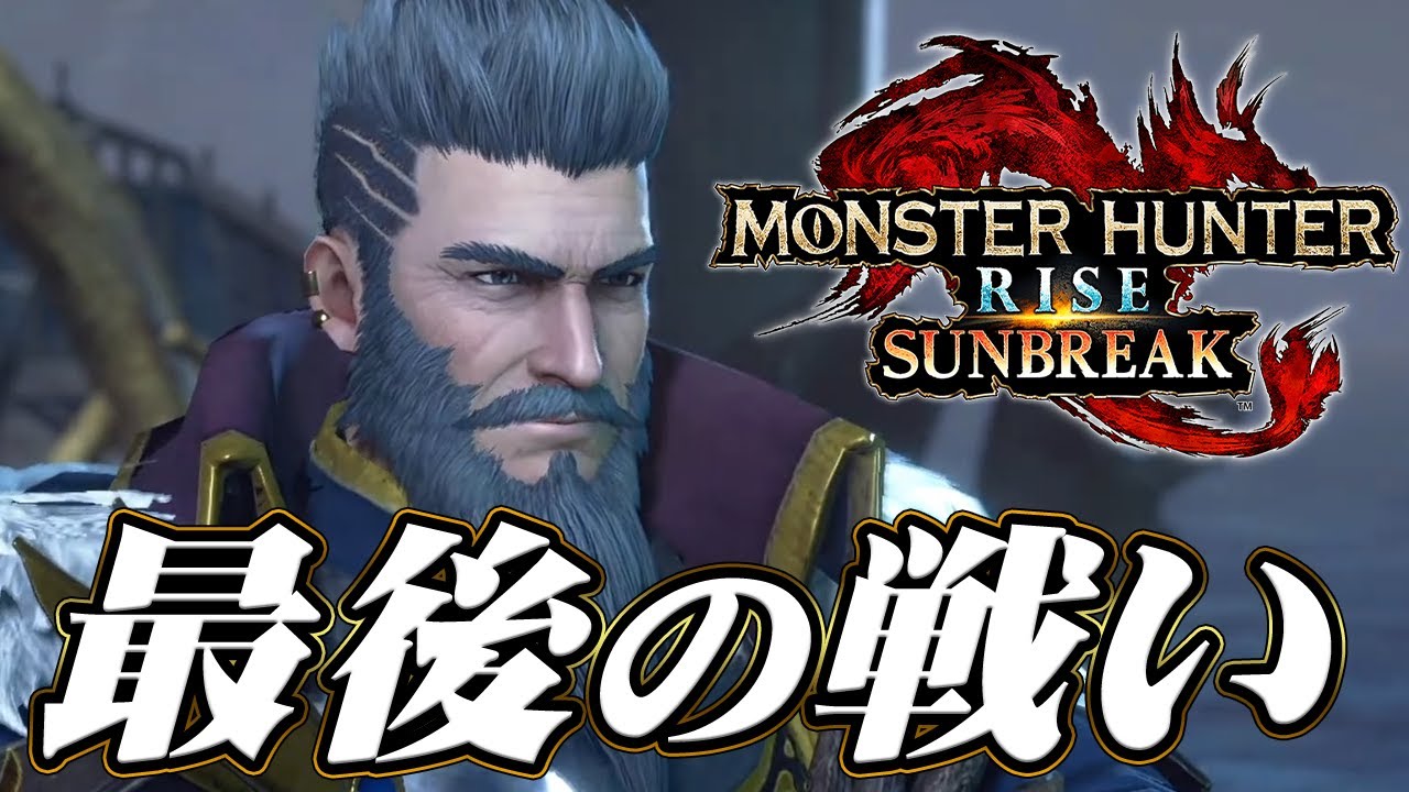 新米ハンターは古龍を倒してラスボスに挑むようです『モンスターハンターライズ：サンブレイク』を実況プレイ #11【モンハンライズ サンブレイク】