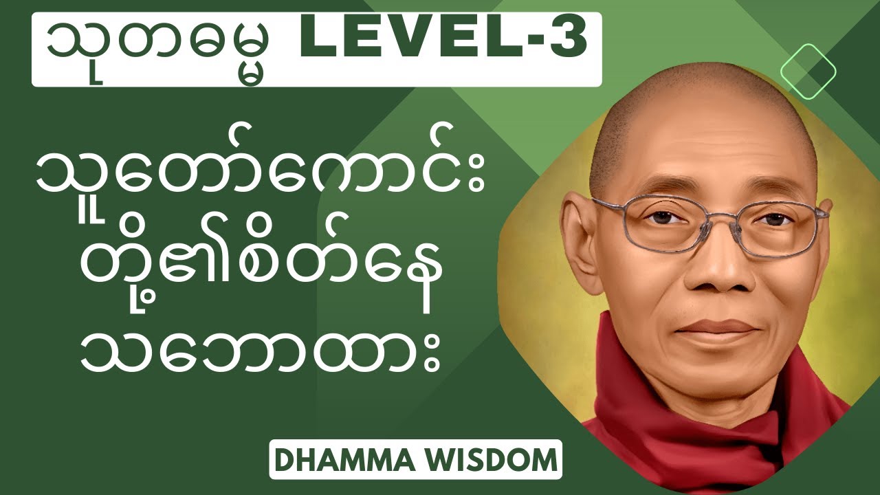 သူတော်ကောင်းတို့၏ စိတ်နေသဘောထား