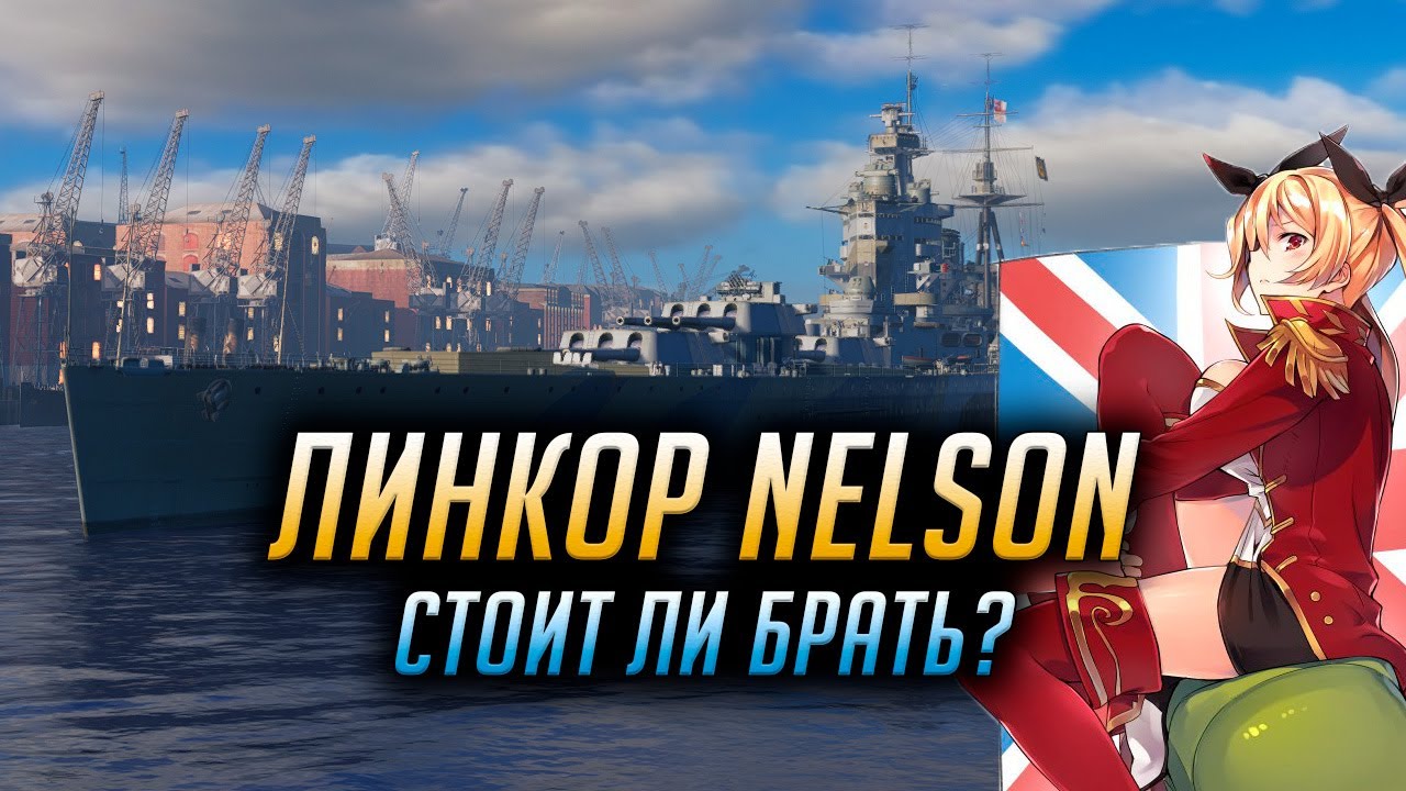 👍 ЛИНКОР NELSON 👍 СТОИТ ЛИ ПОКУПАТЬ ИЛИ НЕТ? World of Warships