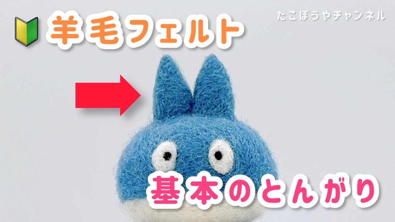 【初心者OK】とんがりの作り方🔰【羊毛フェルト】needlefelting@takobouya_ch