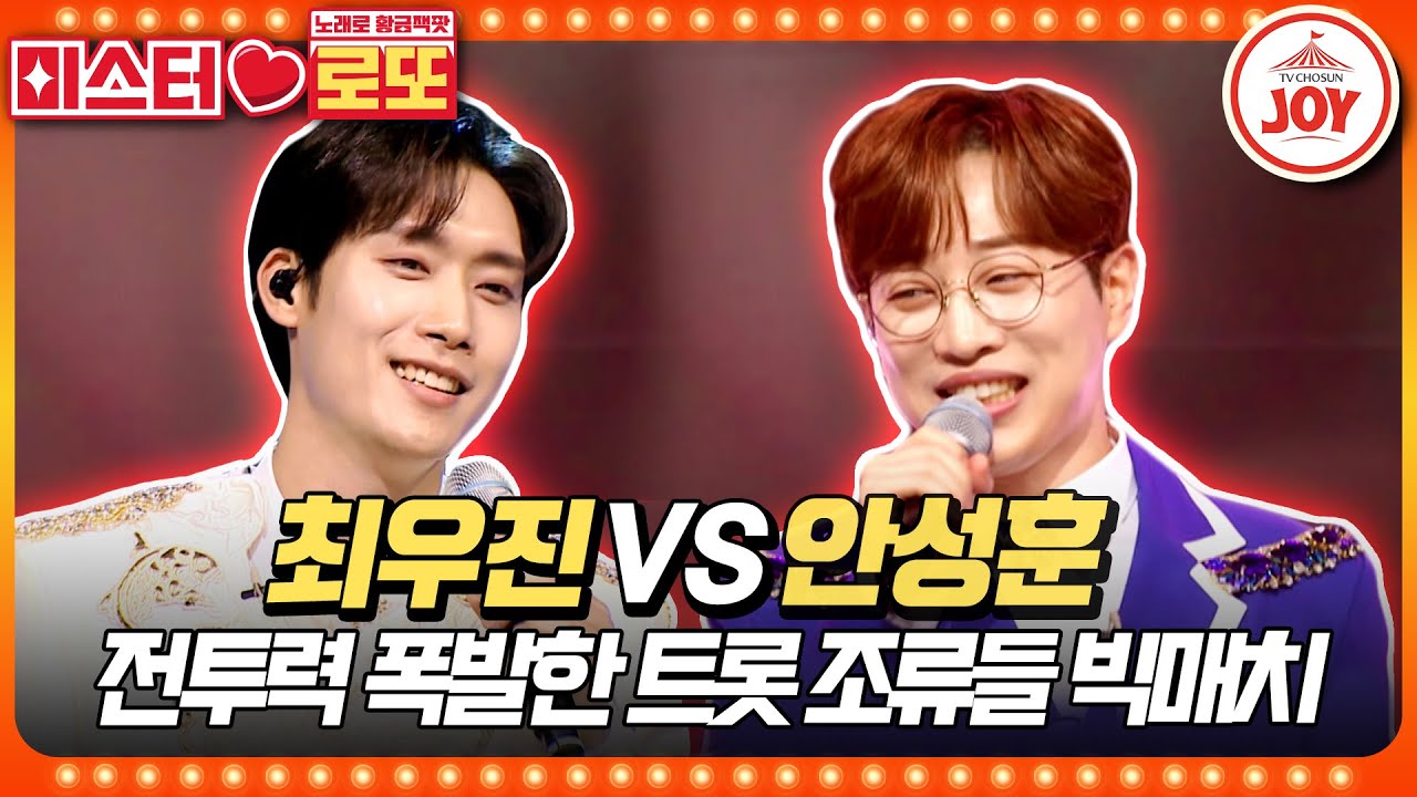 [#미스터로또] 트롯 아미새와 쌈닭의 양보할 수 없는 서열 정리 한판! 최우진의 '사랑은 무죄다' vs 안성훈의 '최고다 당신'♬ (TV CHOSUN 230525 방송)