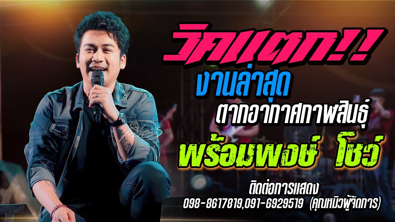 🔥 !! [ เบียร์ พร้อมพงษ์ ] !! แสดงสดคนเยอะมากๆ 1 ชม. ร้านตากอากาศกาฬสินธุ์ !!🔥