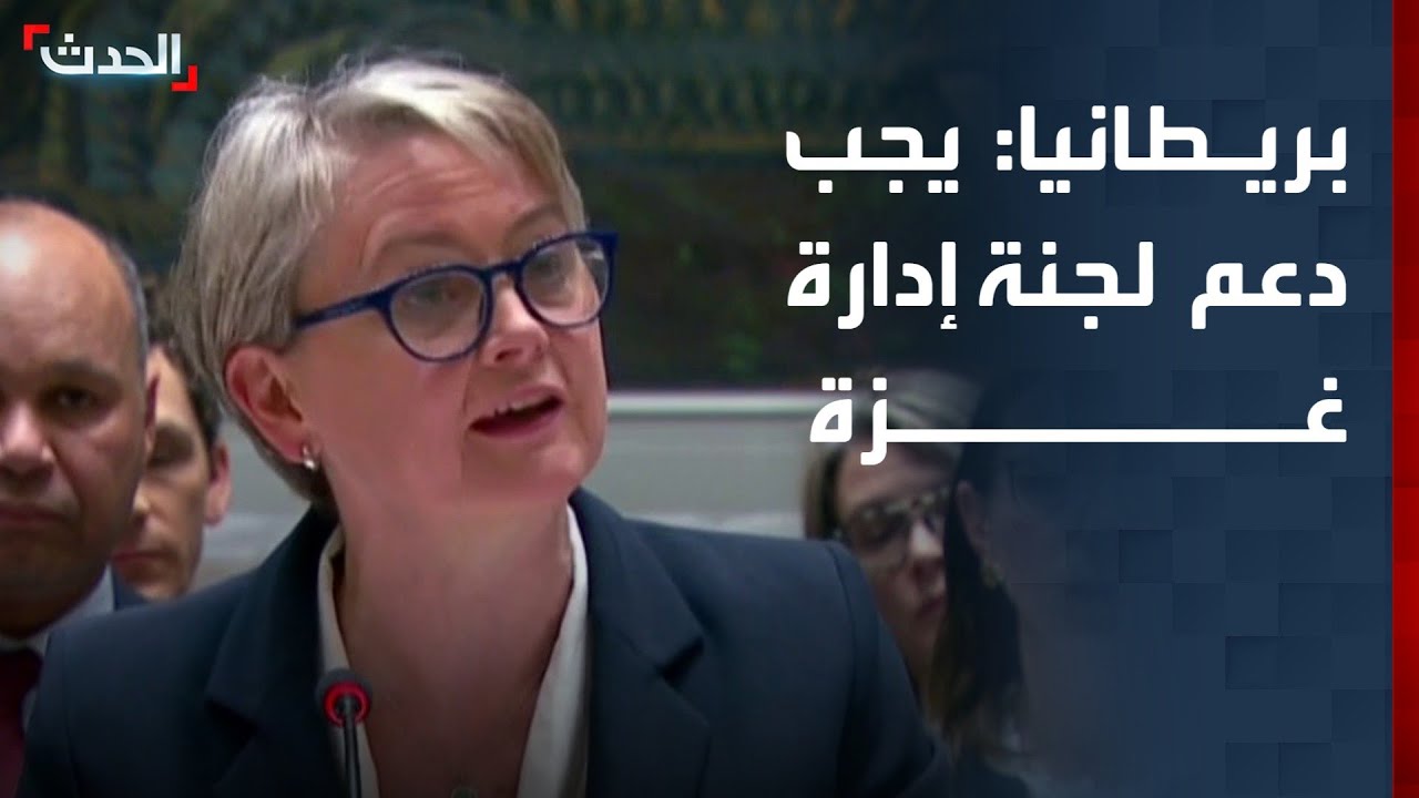 بريطانيا: يجب دعم اللجنة الوطنية لإدارة غزة والبدء في تفكيك أسلحة حماس