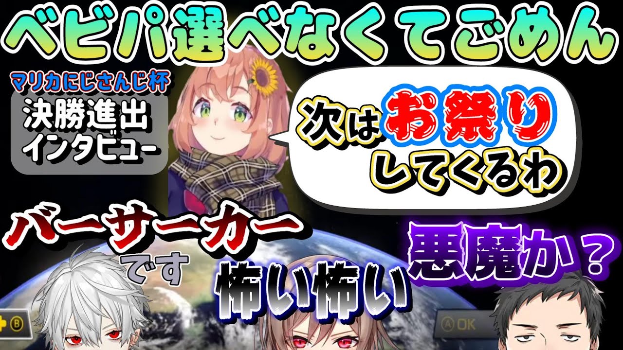 【マリカにじさんじ杯】本間ひまわりの決勝進出時のインタビューのコメントに怯える3人【にじさんじ切抜き】