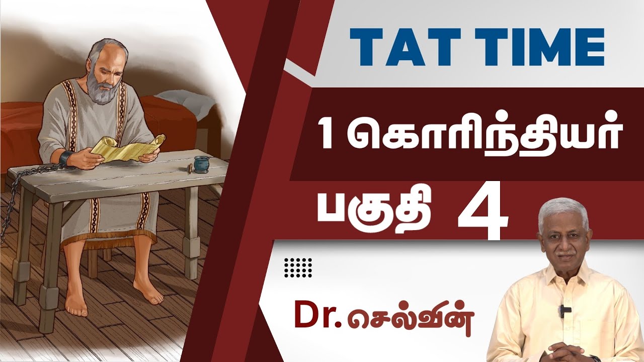 TAT Time with Selwyn - கொரிந்தியர்(1 Corinthians - Part  - 4)