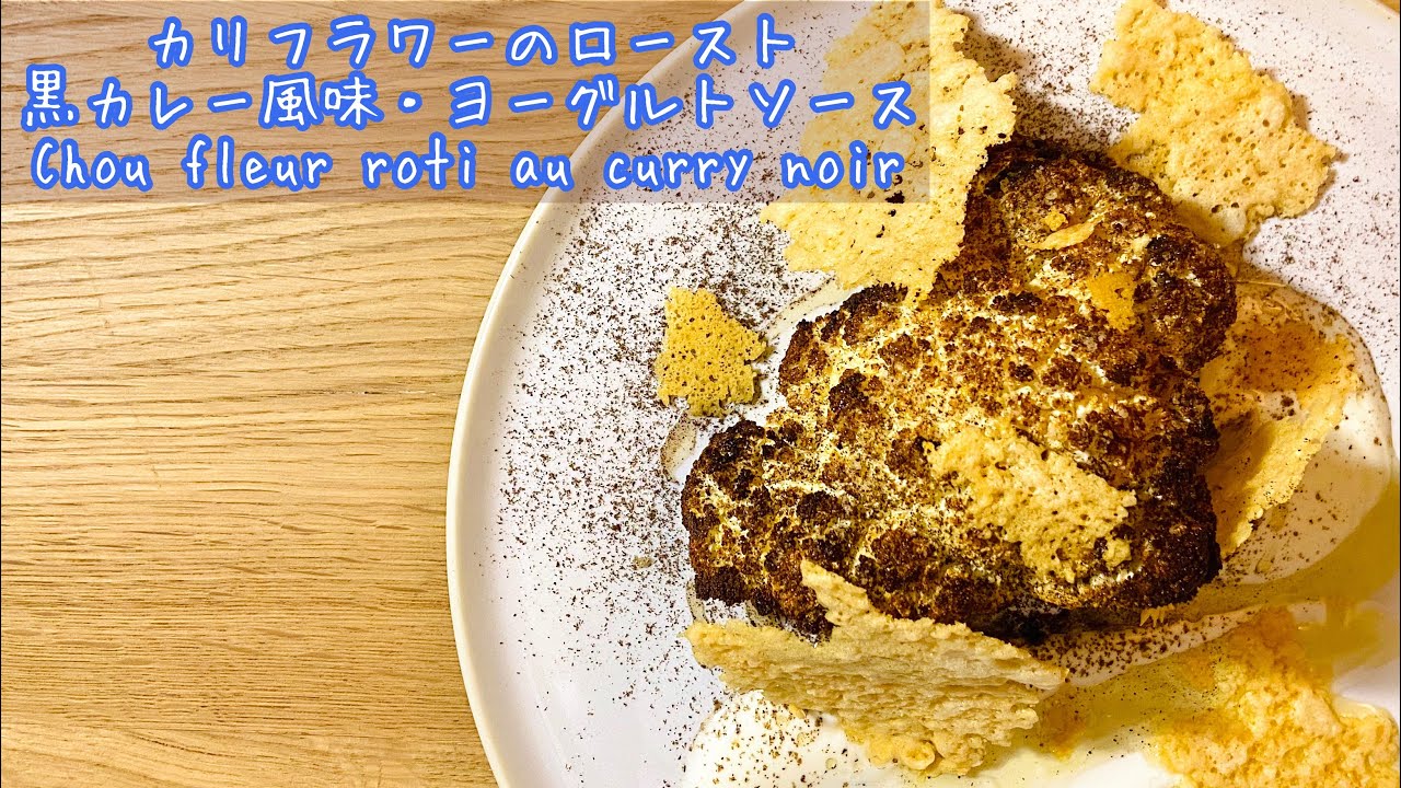 【カリフラワーのロースト】ヨーグルトソースを合わせてさっぱり！Chou fleur rôti au curry noir