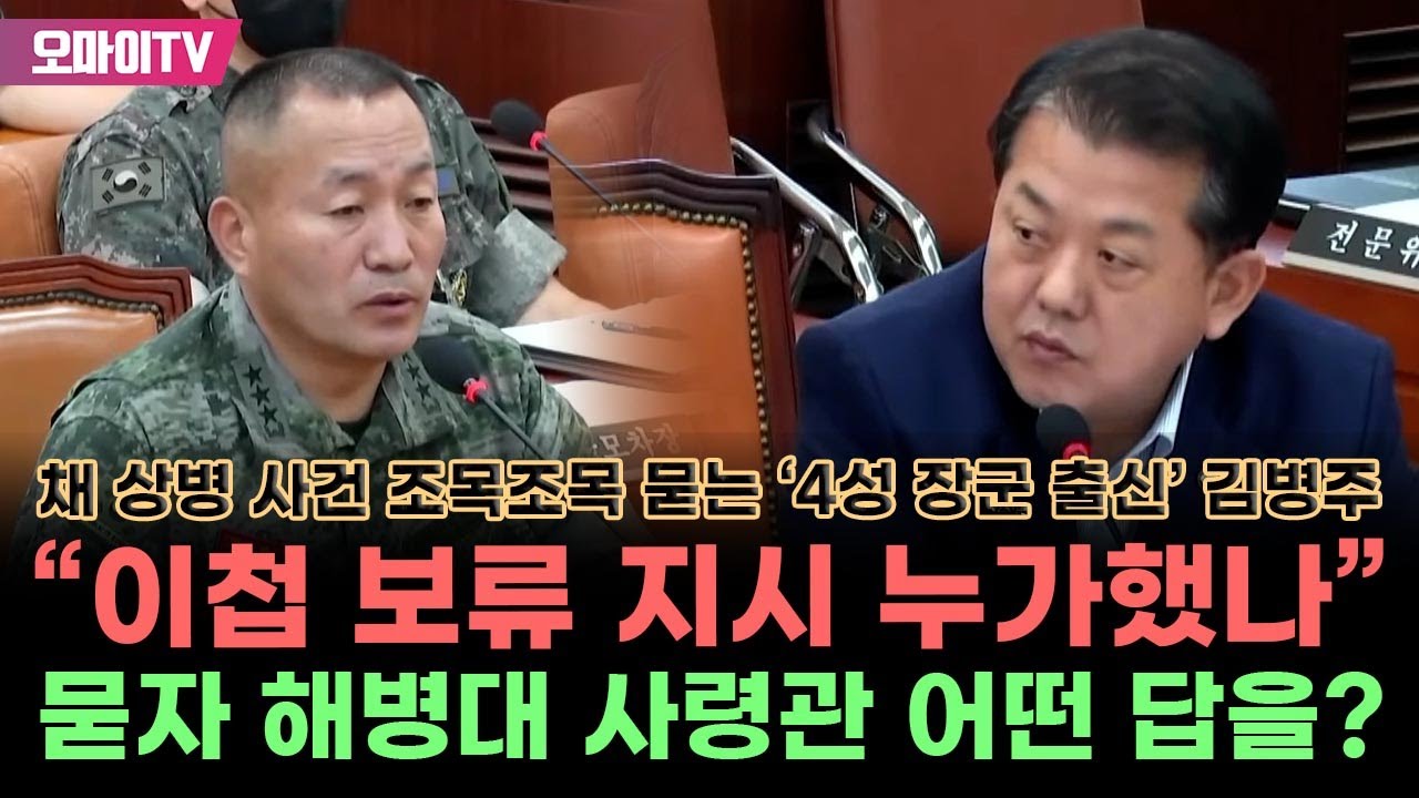 채 상병 사건 조목조목 묻는 '4성 장군 출신' 김병주 