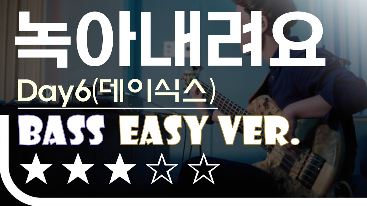 ‘녹아내려요 - Day6(데이식스)’ Bass Easy Ver. 베이스기타 쉬운 버전. 베이스 악보.(TAB) Bassist ‘J. KU’