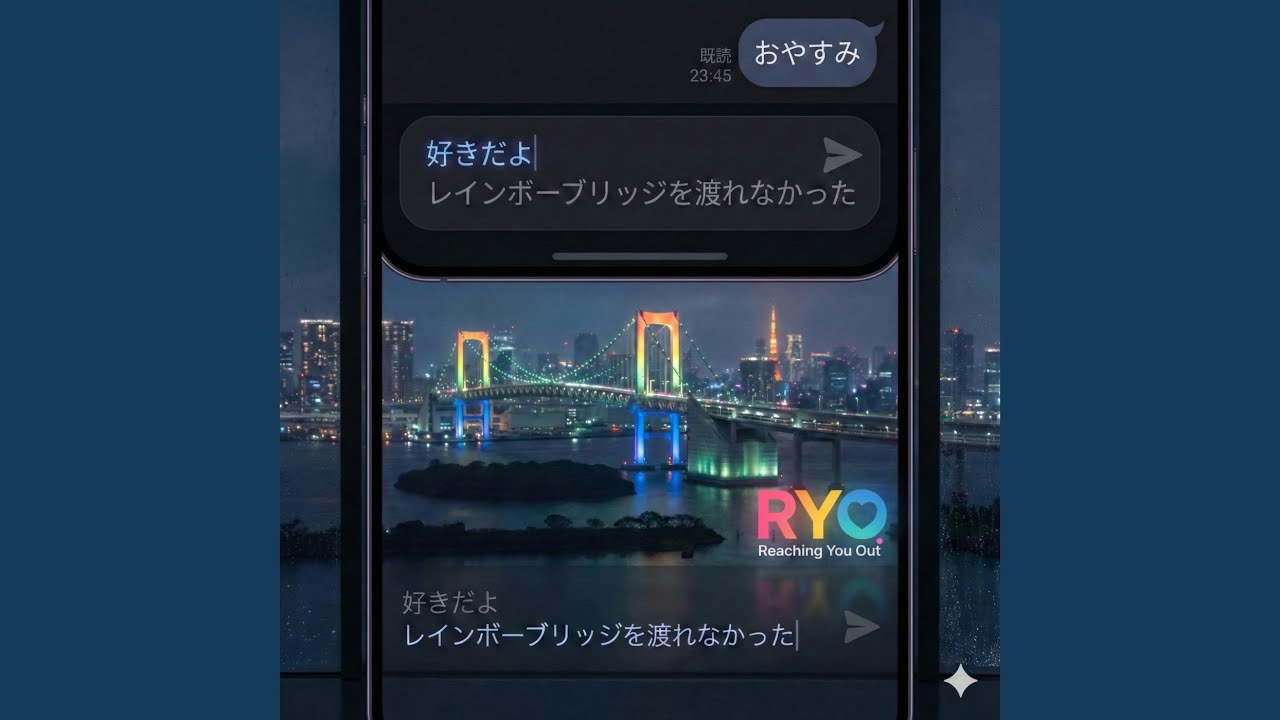 レインボーブリッジを渡れなかった (Preview)