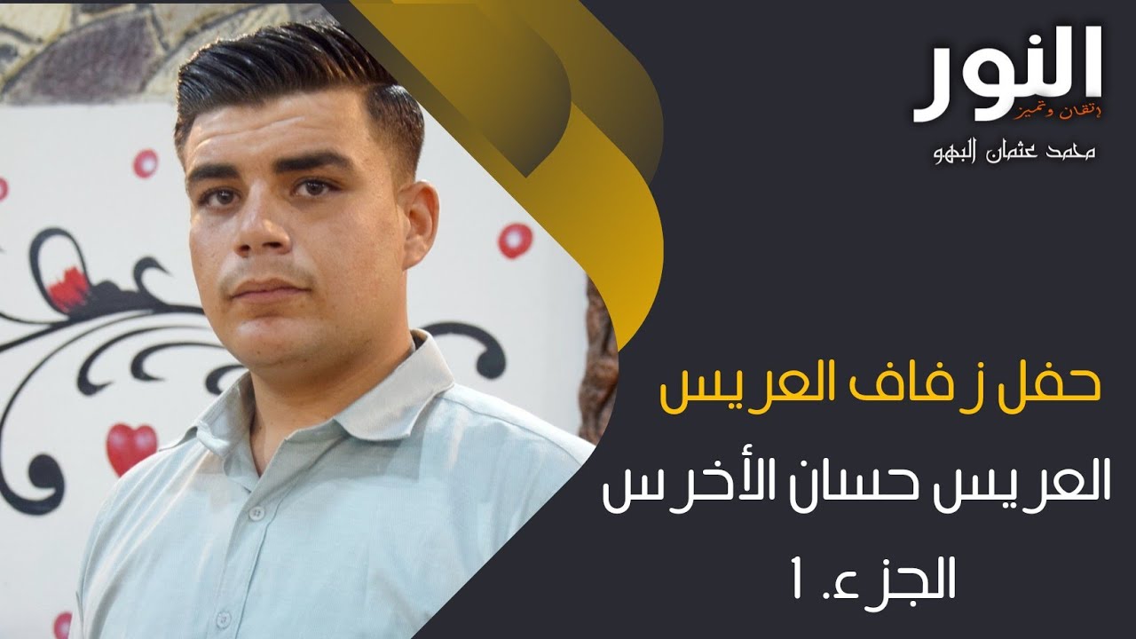 حفل زفاف العريس #حسان_الأخرس#فيديو_النور#الفنان_زكريا_خيري(1)