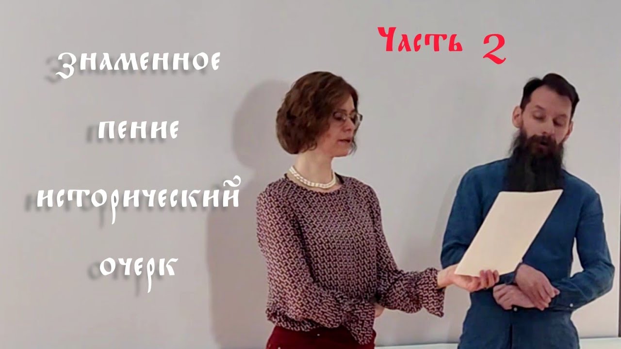 Григорьева В. Ю. Древнерусское пение. Исторический очерк. Часть 2