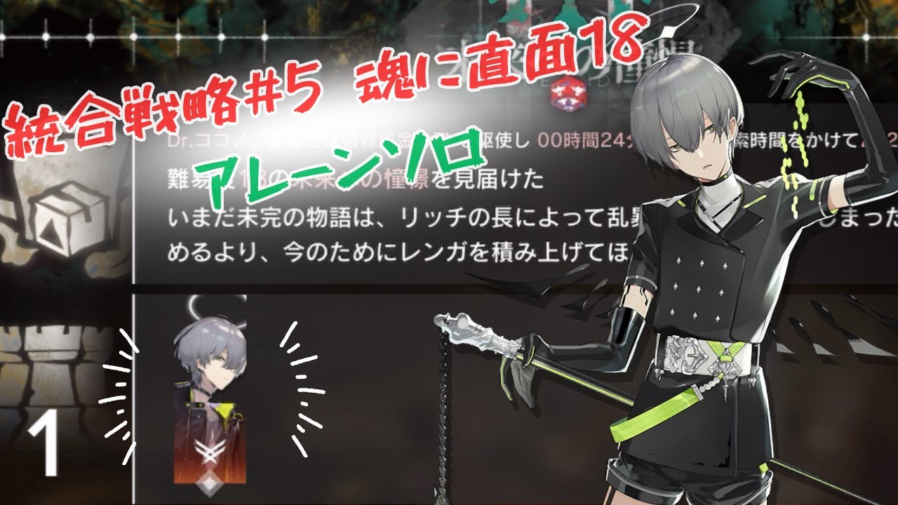 【アークナイツ】統合戦略#5 魂に直面18 END1 アレーンソロ【サルカズの炉辺奇談】