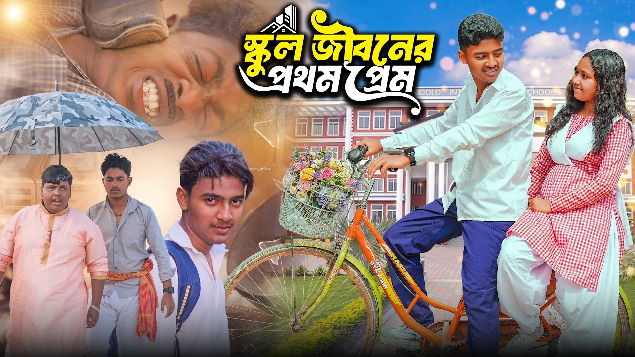 স্কুল জীবনের প্রথম প্রেমে || School Jiboner Prothom Prem || Bengali Love Story ||Rocky,Moina,Ruksona
