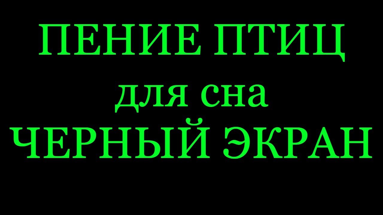 Пение птиц для сна. Черный экран. 8 часов