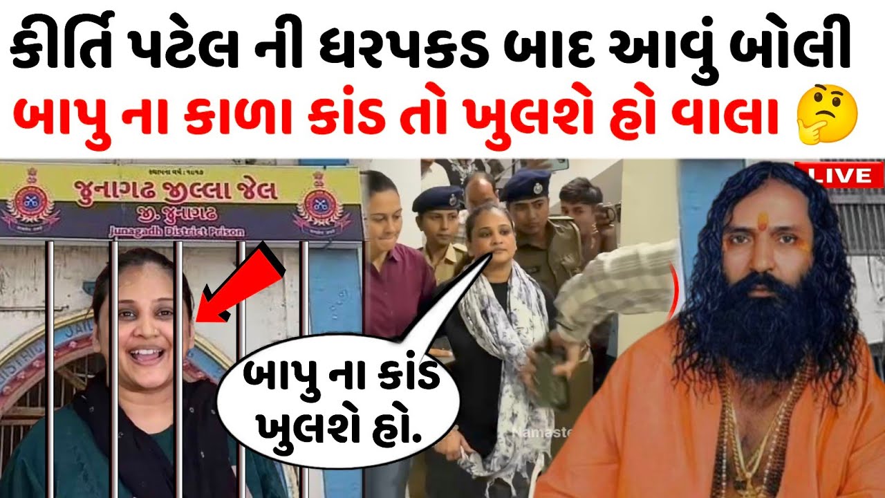 kirti patel ની ધરપકડ બાદ આવું બોલી 🤔 કાળા કાંડ તો ખુલશે indra bharti bapu vs kirti patel