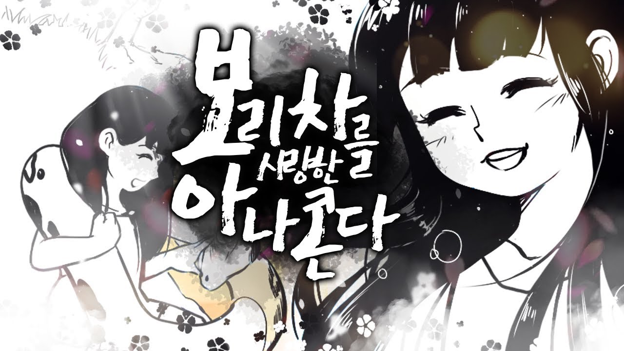 팻두 - 보리차를 사랑한 아나콘다 [보리콘다] / 동심파괴....