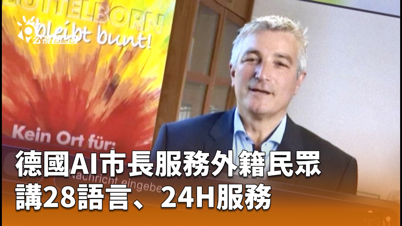 德國AI市長服務外籍民眾 講28語言、24H服務 | 公視台語台 | 20260310