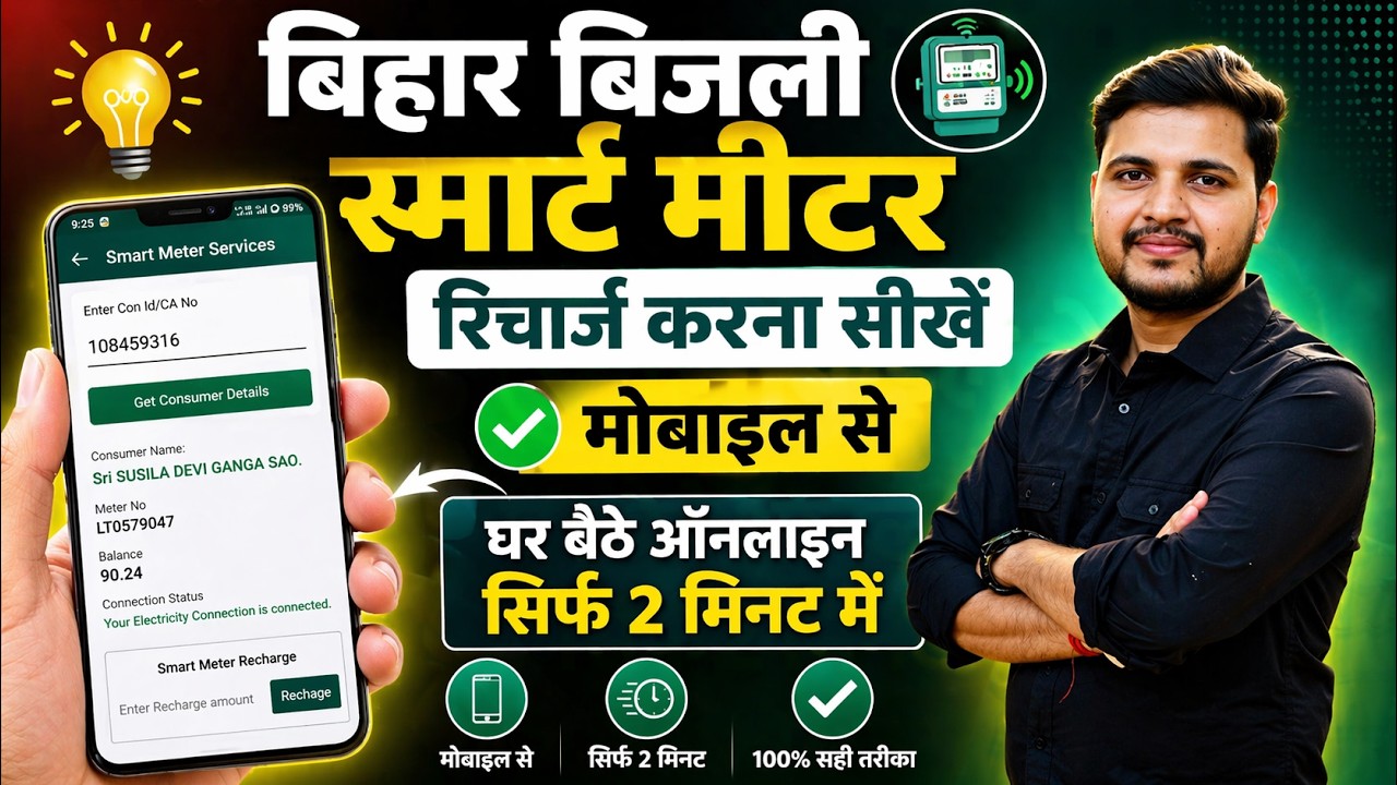 Bihar Smart Meter Recharge Kaise Kare | smart meter ka recharge kaise kare |Bijli Bill Recharge Kare