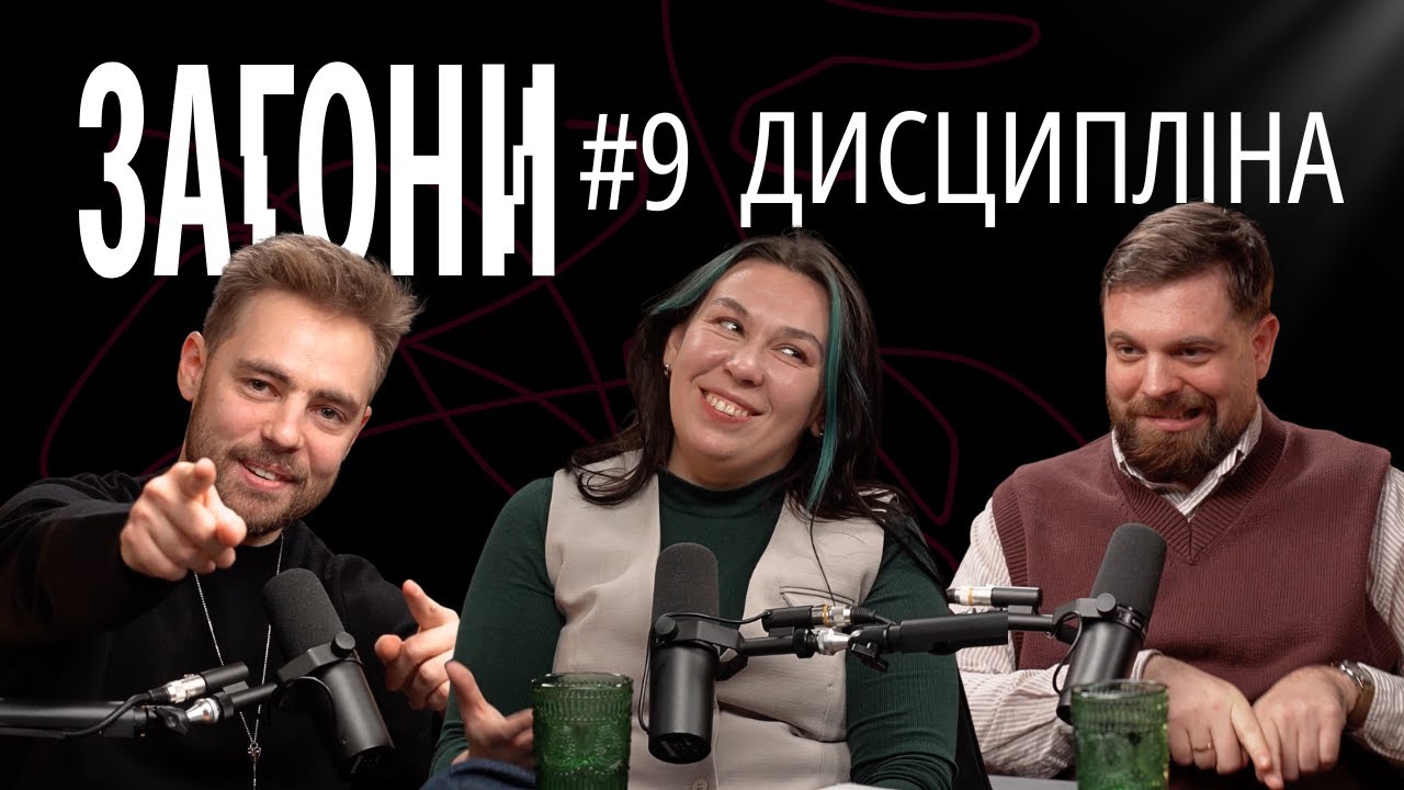 ДИСЦИПЛІНА: як реально почати з понеділка? - Тимошенко, Зухвала, Авдєєв | ЗАГОНИ ПОДКАСТ #9