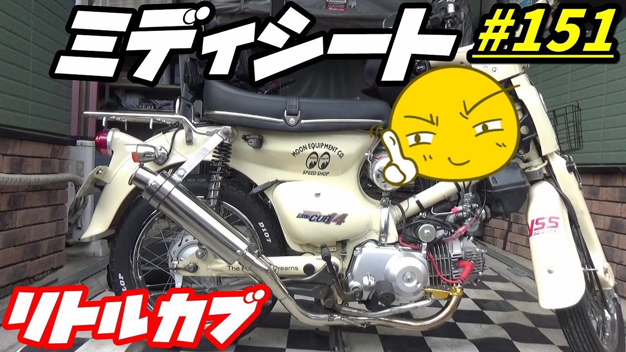 【週刊リトルカブ】リトルカブにアウトスタンディングのミディシートとキャリア取付