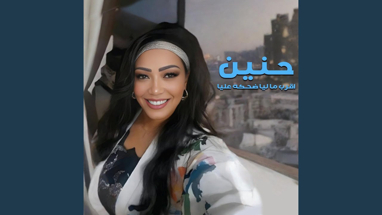اقرب ما ليا ضحكه عليا