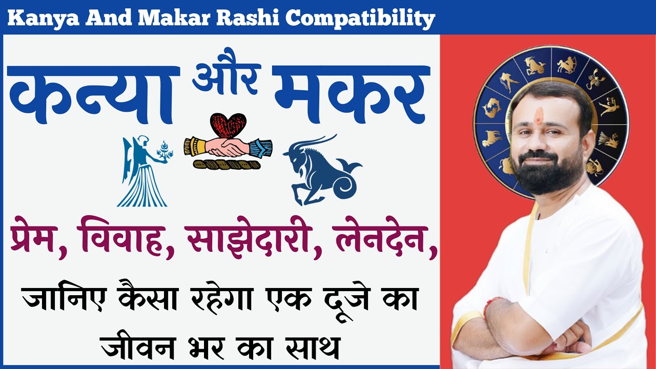 कन्या राशि और मकर राशि | कैसा रहेगा प्रेम, विवाह, और साझेदारी | Virgo And Capricorn Compatibility |