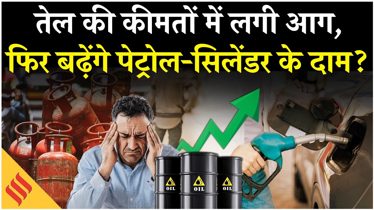 Iran Israel War: Oil Tension, 100$ Per Barrel के पार पहुंचा कच्चा तेल, अब क्या होगा?