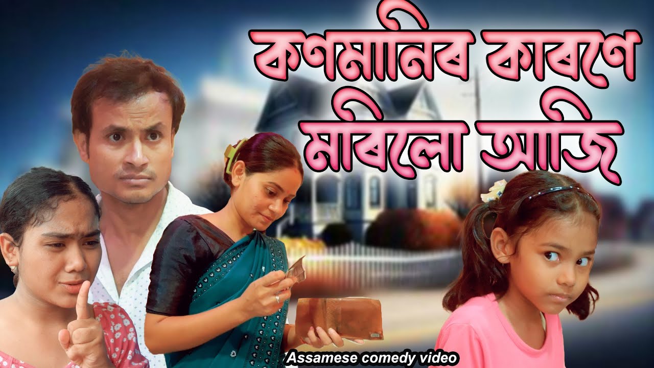 কণমানিৰ কাৰণে  মৰিলো আজি | Assamese comedy video | Assamese funny video