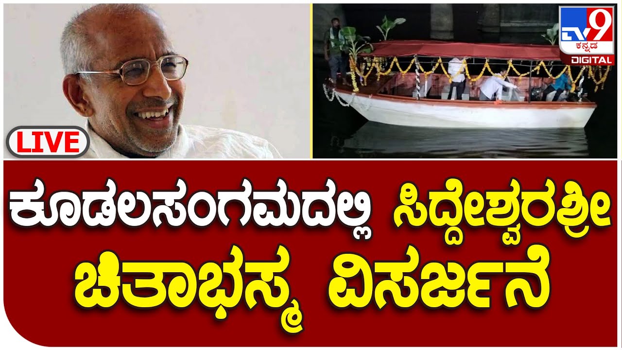Siddeshwara Swamiji: ಕೂಡಲಸಂಗಮದದಲ್ಲಿ ಶತಮಾನದ ಸಂತ ಸಿದ್ದೇಶ್ವರಶ್ರೀ ಚಿತಾಭಸ್ಮ ವಿಸರ್ಜನೆ | #TV9D Live