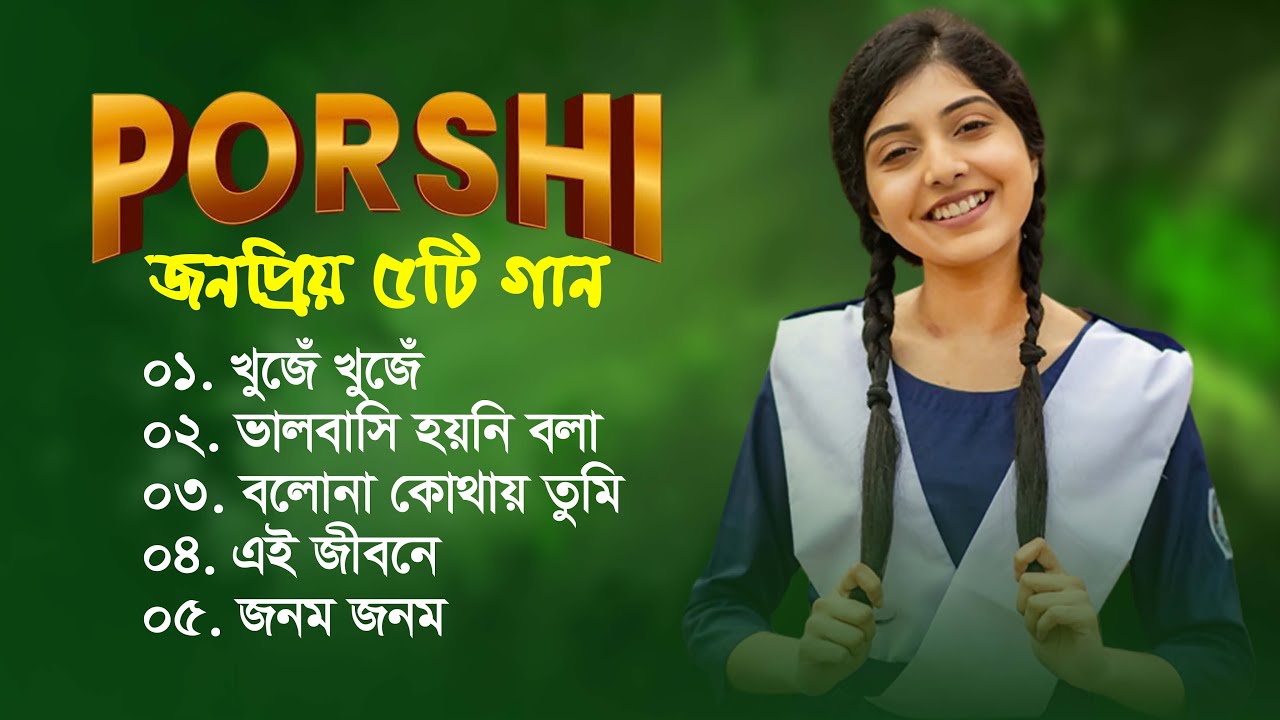 Porshi's Special Songs | Best of Porshi | পড়শীর বাছাইকৃত 5 টি গান  | Bangla Songs